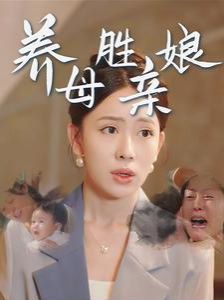 养母胜亲娘 - 全集完结_故事情节_婉约MP4-80s网网